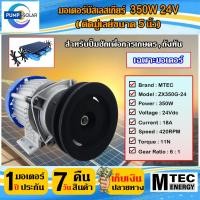 ราคา มอเตอร์บัสเลสเกียร์ติดมู่เลย์ขนาด 5 นิ้ว 350W 24V (เฉพาะมอเตอร์) MTEC รุ่น ZX350G-24 (20384347090)