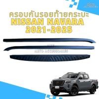 ราคา ครอบกันรอยขอบกระบะท้าย NISSAN NAVARA PRO 2X/PRO 4X ปี2021-2025 รุ่น 3ชิ้น สีดำด้าน(สินค้ามีกาว3Mให้) (29339284349)
