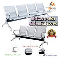 ราคา ส่งด่วน กทมปริมณฑลส่งฟรี เก้าอี้แถว 3-4 ที่นั่ง โรงพยาบาล อนามัย ห้องรับรอง พักคอย รับ นน 500 กิโล (25101812960)