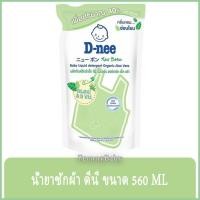 ราคา FernnyBaby 560ML ดีนี่ D-NEE น้ำยาซักผ้าดีนี่ DeeNee สะอาดไม่ระคายเคือง ซักผ้าอ่อนโยน ซักผ้าเด็ก สูตร น้ำยาซักผ้าเด็ก... (13751718477)