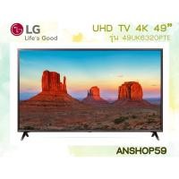ราคา 49UK6320PTE LG Smart TV UHD 4K ขนาดหน้าจอ 49 นิ้ว +เมจิกรีโมทย์ #สินค้าใหม่เกรดบี (กล่องชำรุด) คุณภาพการใช้งาน 100% (3532498079)