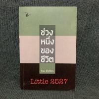 ราคา ช่วงหนึ่งของชีวิต โดย : วีระ ธีรภัทร (4232908295)