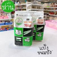 ราคา แป้งขนมปัง แป้งหงส์ขาว แป้งห่าน 1 กิโลกรัม (3491598024)