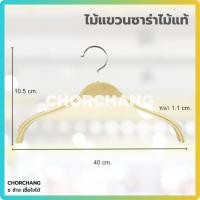 ราคา ไม้แขวนเสื้อซาร่าไม้แท้ 1 โหล มี 12 อัน (3260953097)