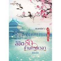 ราคา ลิขิตรักข้ามกาลเวลา ภาคสอง ตอนลิขิตรัก / ซินเหมย (ณศิกมล) (6960132323)