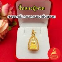 ราคา จี้พระหลวงปู่ทวด 1.3x2cm องค์ทอง กรอบเลี่ยมทอง ใส่เสริมมงคล แคล้วคลาดปลอดภัย งานสวย พร้อมบูชา (25084321086)