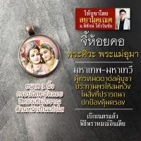 ราคา จี้พระศิวะ คู่ พระแม่อุมาเทวี รหัส SSP-02 ล็อกเก็ทพระศิวะ (7577507730)