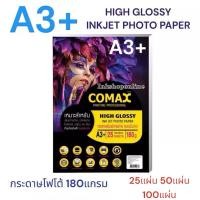 ราคา COMAX A3 + กระดาษโฟโต้ A3+ 180แกรม HIGH GLOSSY PHOTO INKJET PAPER (WATER RESISTANT) กระดาษพิมพ์ภาพถ่าย แบบมันวาว กันน้ำ (13748351145)