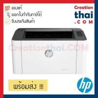 ราคา HP Laser Printer 108a(4ZB79A), 108W (4ZB80A)เครื่องพิมพ์ชนิดเลเซอร์/ชนิด LED ขาวดำ (20 ppm) พร้อมโทนเนอร์แท้ ประกันศูนย์ (12052446663)