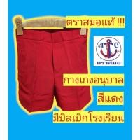 ราคา กางเกงนักเรียนตราสมอ กางเกงอนุบาล สีแดง ชุดนักเรียนตราสมอ (20708575971)