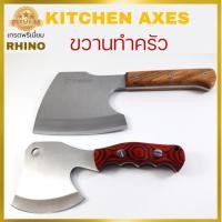 ราคา md Rhino No.124,125 Kitchen Axes ขวานทำครัว ขวานสำหรับทำอาหาร เกรดพรีเมี่ยม งานคุณภาพจากไรโน่ ด้ามไม้แท้ (27410428811)