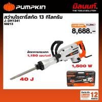 ราคา PUMPKIN - J-DH1341 สว่านโรตารี่สกัด 13 กิโลกรัม (50213) (46504921185)