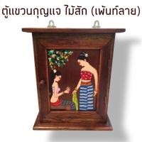 ราคา ตู้แขวนกุญแจ เพ้นลาย ตู้ไม้ ตู้แขวนกุญแจไม้สัก [คละลาย] (1217072667)