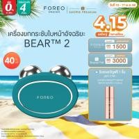 ราคา FOREO BEAR 2 Evergreen เครื่องยกกระชับและเก็บกรอบหน้าอัจฉริยะ ฟอริโอ้ แบร์ 2 สีเขียวเข้ม (25572445337)