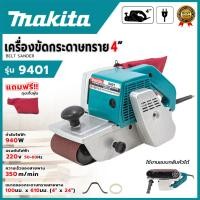 ราคา MAKITA เครื่องขัดกระดาษทราย-สายพาน(รถถัง) 4 นิ้ว - รุ่น 9401 Mr.John's (AAA) (10578193496)