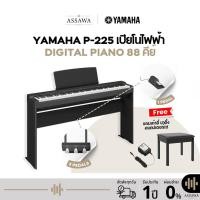 ราคา Yamaha P-225B เปียโนไฟฟ้า Digital Piano 88 คีย์ (22388083267)