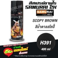 ราคา (H391) SAMURAI สีสเปรย์ซามูไร 2K เบอร์ H391 สีน้ำตาลสโคปี้ SCOPY BROWN HONDA COLOURS สีสเปร์ย- 400ml (14985758919)