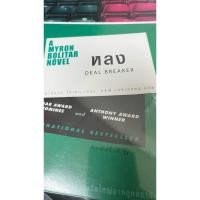 ราคา DEAL Breaker หลง - ฮาลาน โคเบน เขียน/อริณี เมธเศรษฐ แปล/มือสอง/แพรวสพนักพิมพ์ (50257911788)