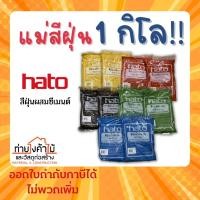 ราคา สีฝุ่น (1 กิโล) HATO แม่สีฝุ่นผสมซีเมนต์ ผงสีขัดมันพื้นคอนกรีต ผสมปูน และ คอนกรีต (14492346056)