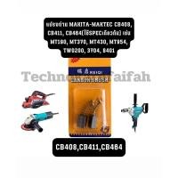 ราคา แปรงถ่าน Makita-Maktec CB408, CB411, CB464(ใช้Specเดียวกัน) เช่น MT190, MT370, MT430, MT954, TW0200, 3704, 8401 (27475289964)