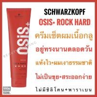 ราคา ของแท้ แพ็คเกจใหม่ Schwarzkopf Osis Rock Hard Instant Hold Glue 150 ml.ชวาร์สคอฟ โอซิส ร็อค ฮาร์ด Osis Rock Hard (1742828427)