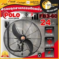 ราคา POLO พัดลมอุตสาหกรรมติดผนัง รุ่น FB3-60 ขนาด 24 นิ้ว พัดลมอุตสาหกรรม พัดลม พัดลมติดผนัง พัดลม24นิ้ว พัดลมแขวนผนัง (3057474976)