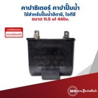 ราคา อะไหล่ปั๊มน้ำ คาปาซิเตอร์ 11.5uf x 440v. (อะไหล่ทดแทน) ใช้สำหรับปั๊มน้ำฮิตาชิ, ไอทีซี และปั๊มน้ำรุ่นอื่นๆ (29535329567)