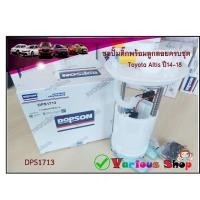 ราคา ปั้มติ๊กอัลติส ปั้มติ๊กพร้อมลูกลอย Toyota Altis ปี 14-18 (DPS1713) ปั้มติ๊กโตโยต้าอัลติส ชุดปั้มติ๊กอัลติส (77020-02540) (21181293013)