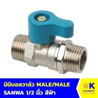 ราคา มินิบอลวาล์ว MALE/MALE SANWA 1/2 นิ้ว วาล์วน้ำ ก๊อกข้อต่อ ใช้สำหรับเปิด-ปิดน้ำ ตรงชักโครก, ใต้อ่างล้างหน้า และที่ฉีดชำระ (20985529472)