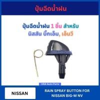 ราคา ปุ่มฉีดน้ำฝน 1 ชิ้น G30 สำหรับ NISSAN BIG-M NV นิสสัน บิ๊กเอ็ม เอ็นวี ปุ่มฉีดกระจก ปุ่มฉีดน้ำ หัวฉีดน้ำ จุกฉีดน้ำ ส่งไว (27215412118)