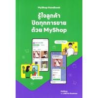 ราคา (SE-ED บางแค) หนังสือ MyShop Handbook รู้ใจลูกค้า ปิดทุกการขายด้วย MyShop (53202695402)