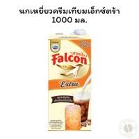 ราคา นกเหยี่ยวครีมเทียมเอ็กซ์ตร้า1000 มล. (28532552051)