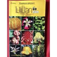 ราคา หนังสือร่อยพรรณพฤกษาไม้แปลกชื่อแปลกดอก (15547178732)