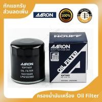 ราคา AARON กรองน้ำมันเครื่อง MG 3, MG 5, MG 6 MG GT ปี 15-20, ZS ปี 18-ปัจจุบัน (20977817873)