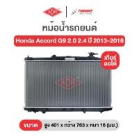 ราคา หม้อน้ำตัวอลูมิเนียม แถมฟรีฝาหม้อน้ำพลาสติก ADR Honda Accord G9 2.0 2.4 ปี 13-18 ฮอนด้า แอคคอร์ด เกียร์ออโต้ เอดีอาร์ (40172814640)