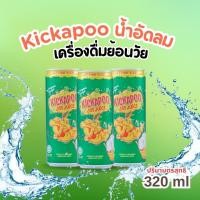 ราคา Kickapoo น้ำอัดลม คิกคาปู้ 320ml by กำตังค์ (22083415015)