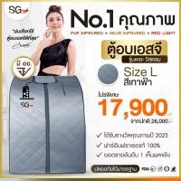 ราคา [รุ่นใหม่ 3 คลื่นบำบัด] ตู้อบเอสจี SG รุ่นเดอะวิสดอม ตู้อบอินฟราเรด ซาวน่า Size L ลายเทาฟ้า ซาวน่า (25255258852)