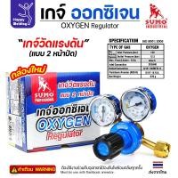 ราคา SUMO เกจ์ปรับแรงดันออกซิเจน งานเชื่อมแก๊ส ตัดแก๊ส เกจ์ออกซิเจน Oxygen Regulator ของซูโม่แท้ 100% (28173588765)