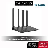 ราคา D-Link DIR-1253 Wi-Fi Gigabit Router AC1200 MU-MIMO กิ๊กกะบิทเราเตอร์ เราเตอร์วายฟาย (11078276407)