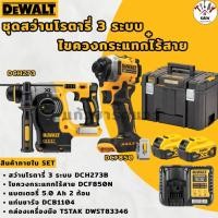 ราคา DEWALT ชุดสว่านโรตารี่3ระบบ พร้อมไขควงกระแทก 850,860,และ870 ชุดพร้อมใช้ ของแท้ รับประกันศูนย์ (27243819609)