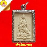 ราคา เจ้าพ่อเขาตก (เทวรูปศักคิ์สิทธิ์) เนื้อผงพุทธคุณ ณ.ศาลเจ้าพ่อเขาตก (สถานที่ตั้งของรอยพระพุทธบาท) อ.พระพุทธบาท จ.สระบุรี (27304732858)