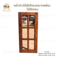 ราคา หน้าต่างไม้สักโครงกระจก 6 ช่อง เฟอร์นิเจอร์ไม้สัก ไม้สักทอง สินค้าคุณภาพไม่รวมทำสีและกระจก (24510763508)