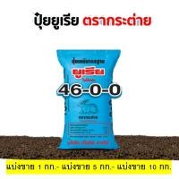 ราคา [แบ่งขาย] ปุ๋ยยูเรียตรากระต่าย สูตร 46-0-0 เม็ดโฟมสีขาว ใช้ได้ทั้งนาข้าว พืชไร่ ไม้ผล ละลายเร็ว (42409371292)
