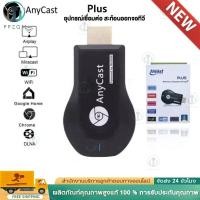 ราคา Anycast Plus FW.2020 WIFI Display HDTV อุปกรณ์เชื่อมต่อมือถือไปทีวี ใหม่ล่าสุด plus (26460159345)