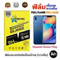 ราคา STARTEC ฟิล์มกระจกนิรภัยเต็มหน้าจอ Huawei Honor Play (เต็มจอกาวเต็ม สีดำ) (2019600439)