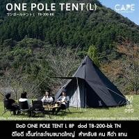 ราคา DoD ONE POLE TENT L 8P ดีโอดี เต็นท์กระโจมขนาดใหญ่ สำหรับ8 คน สีดำ แทน จากประเทศญี่ปุ่น dod T8-200 (20164848906)