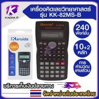 ราคา เครื่องคิดเลข 240 ฟังก์ชั่น Karuida KK-82MS-B วิทยาศาสตร์ 10+2 หลัก เครื่องคิดเลขนักเรียน Calculator (28187560626)