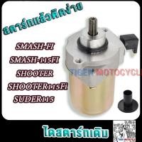 ราคา ไดสตาร์ทเดิม smash fi smash115 fi shooter suder115 มอเตอร์สตาร์ท สแมชfi (29750849886)