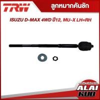 ราคา TRW อะไหล่ช่วงล่าง ISUZU D-MAX 4WD ปี 12 , MU-X ,ลูกหมากคันชัก,ลูกหมากแร็ค,ลูกหมากล่าง - บน,ลูกหมากกันโคลงหน้า (21873520871)
