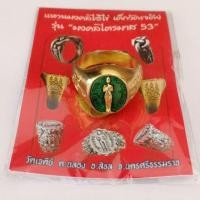 ราคา แหวนมงคลไอ้ไข่ เด็กวัดเจดีย์ ต.ฉลอง จังหวัดนครศรีธรรมราช เนื้อทองเหลือง รุ่นมงคลไตรมาส53 (5416099555)